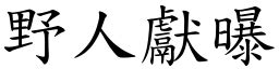 線人的意思|詞:線人 (注音:ㄒㄧㄢˋ ㄖㄣˊ) 